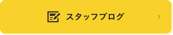 スタッフブログ