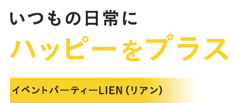 いつもの日常にハッピーをプラス既婚者サークル LIEN（リアン）