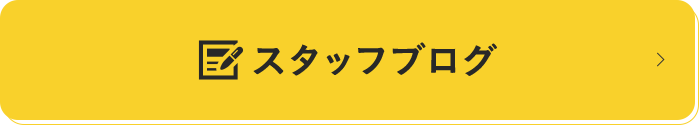 スタッフブログ