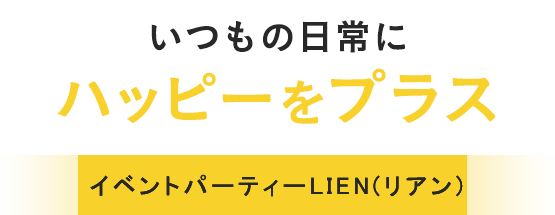 いつもの日常にハッピーをプラス既婚者サークル LIEN（リアン）